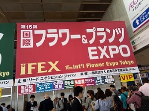 ifex 15th国際花博覧会東京、日本